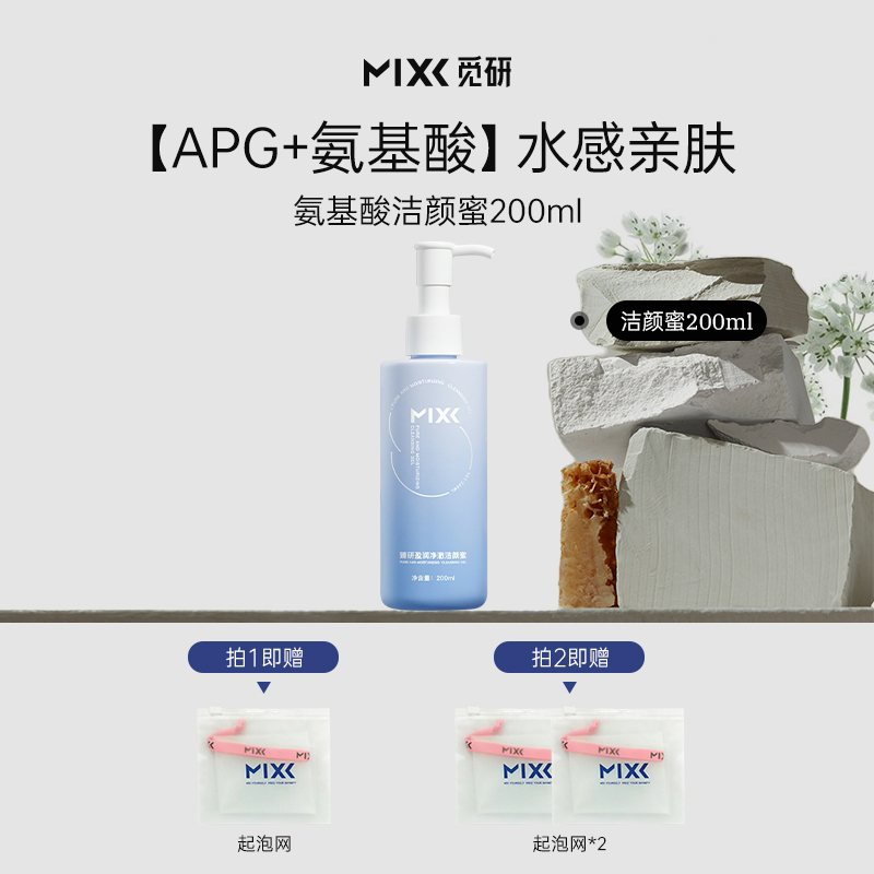 【达人推荐】MIXX臻研水光净润氨基酸洁颜蜜清洁洗面奶不拔干