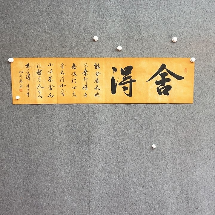 书法舍得书法作品