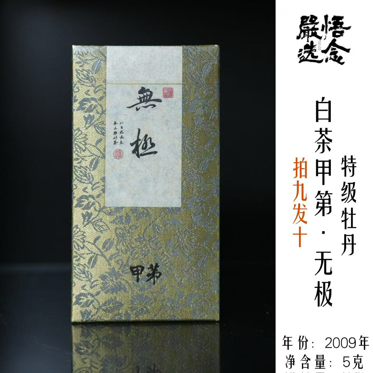 【嚴选】白茶甲第2009年欧盟认证无极5克锦盒装