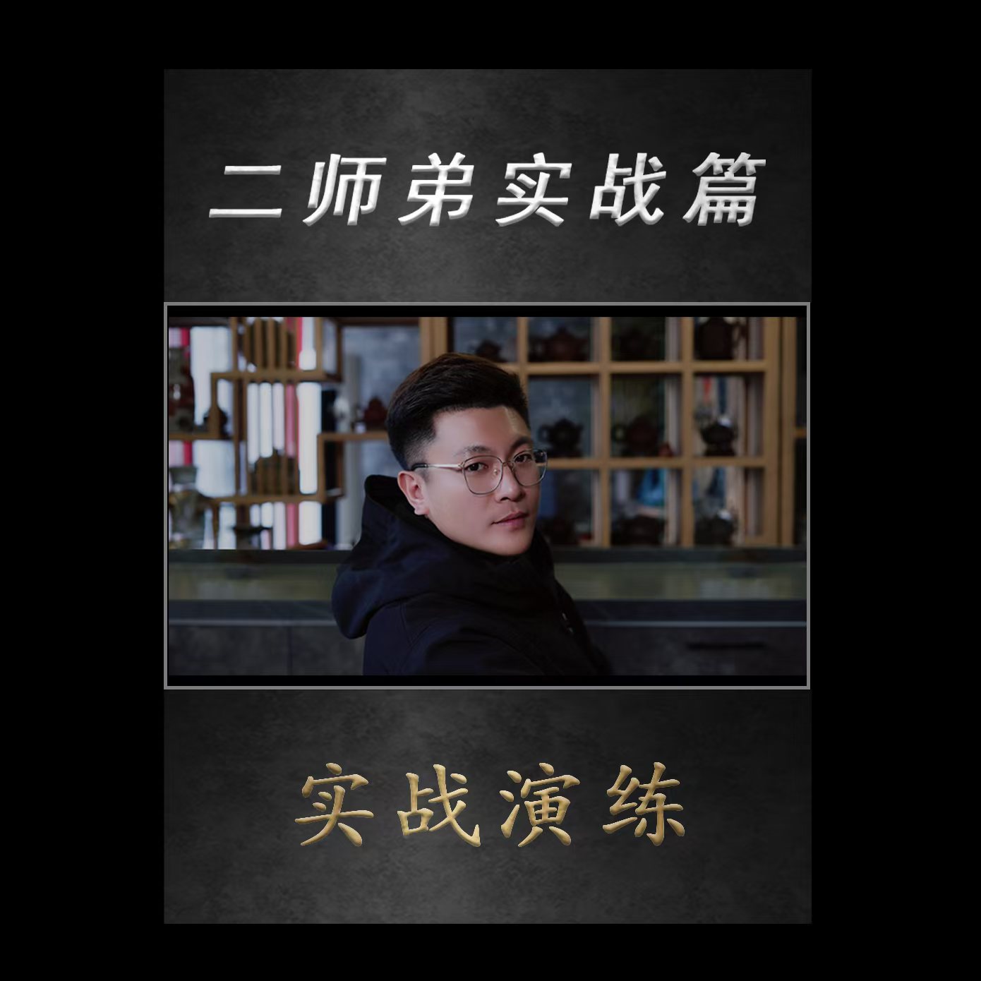 二师弟的实战（限50份）——实战 + 精选好公司分享 + 1对1 有效期1年