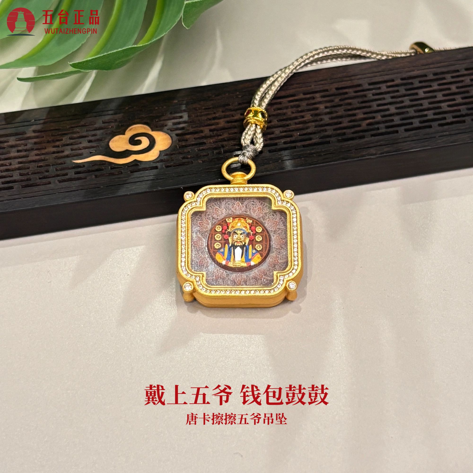 《钱包鼓鼓》五台藏传五爷大号擦擦唐卡项链经商求财精雕～不可碰水