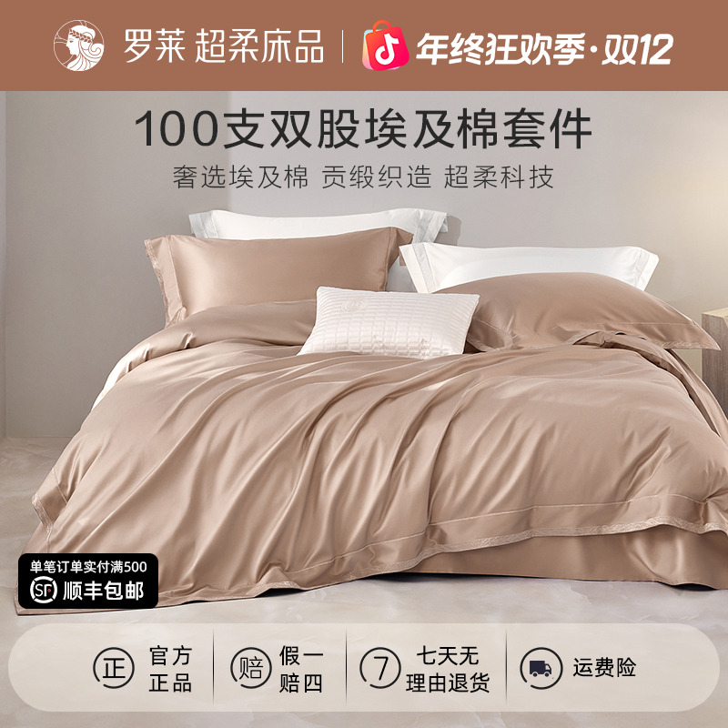 罗莱家纺100支埃及棉床上用品四件套纯棉100%全棉四季通用
