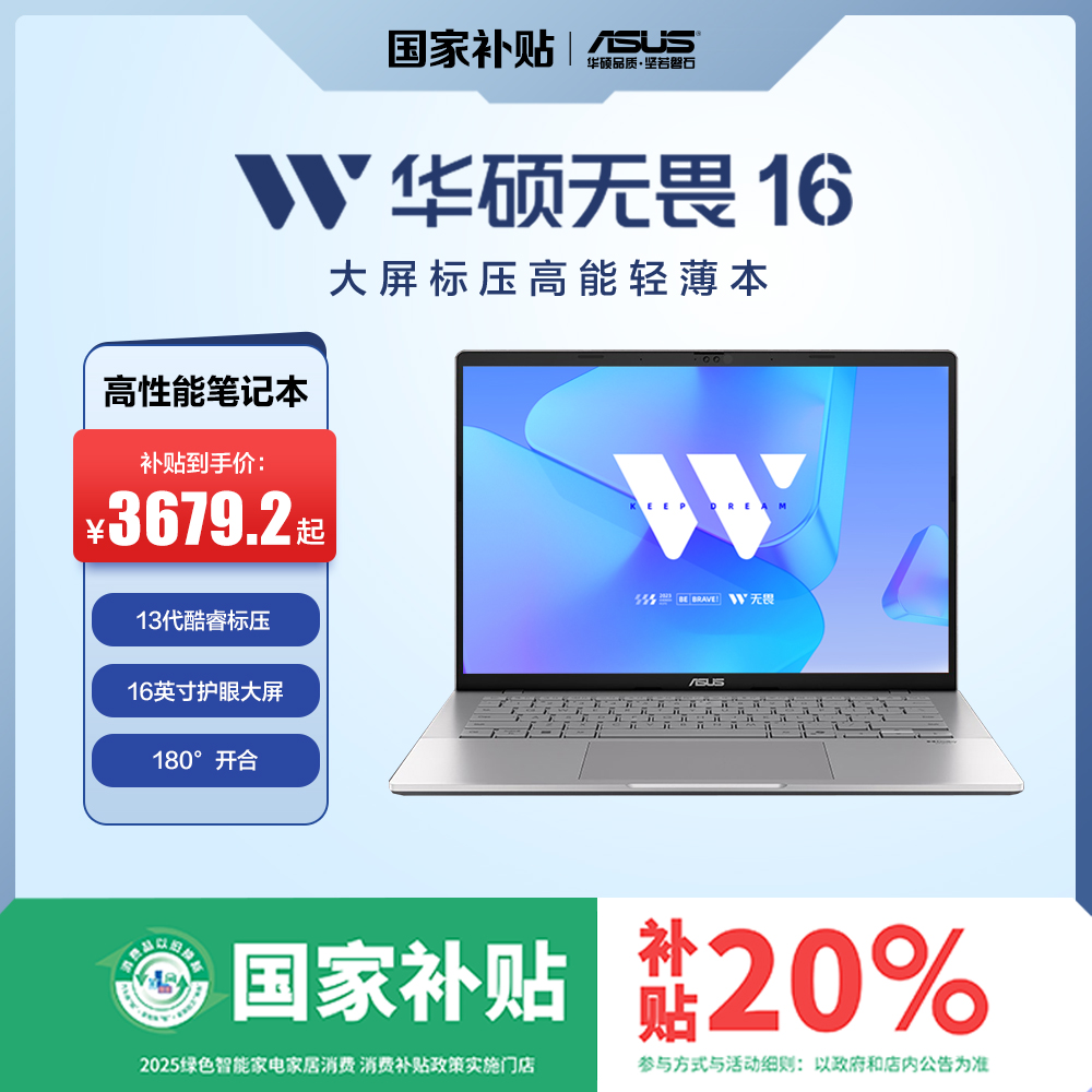 【国家补贴】华硕无畏16 13代酷睿 16英寸轻薄高性能办公笔记本电脑