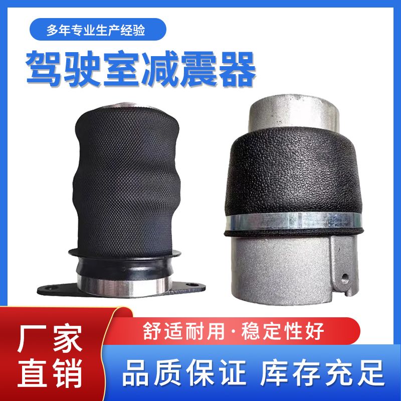 欧曼ETX驾驶室前后气囊减震器福田戴姆勒前后气囊欧曼驾驶室气囊