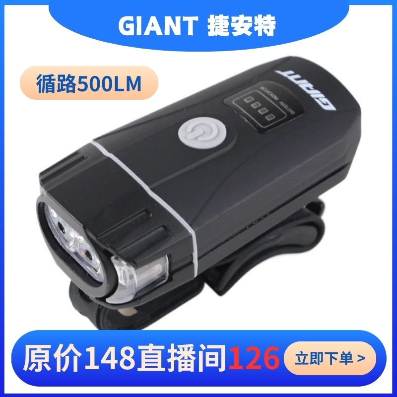 山西捷安特专属丨Giant 循路 500LM车首灯