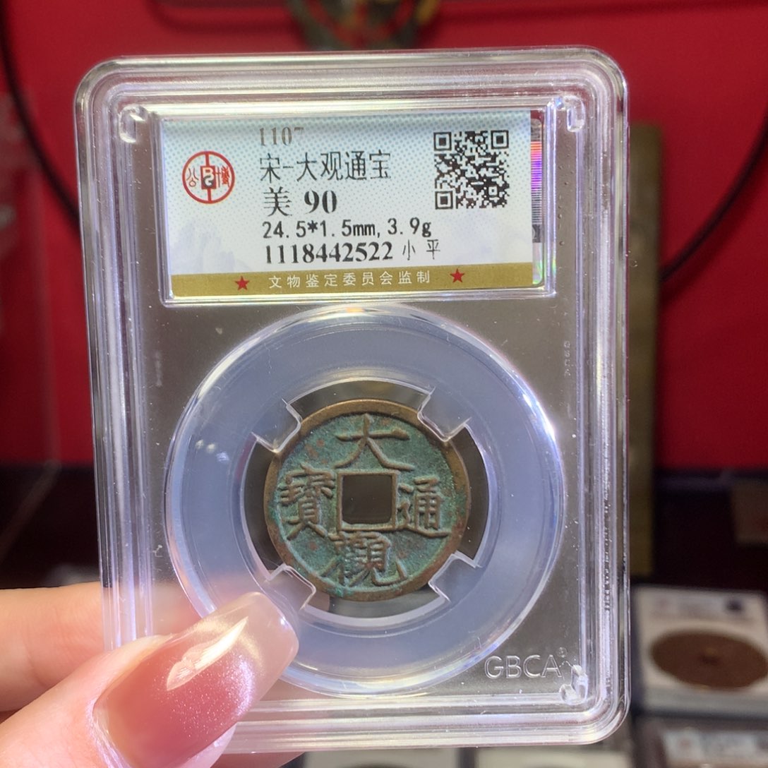 铜90分大观通宝。。。。c