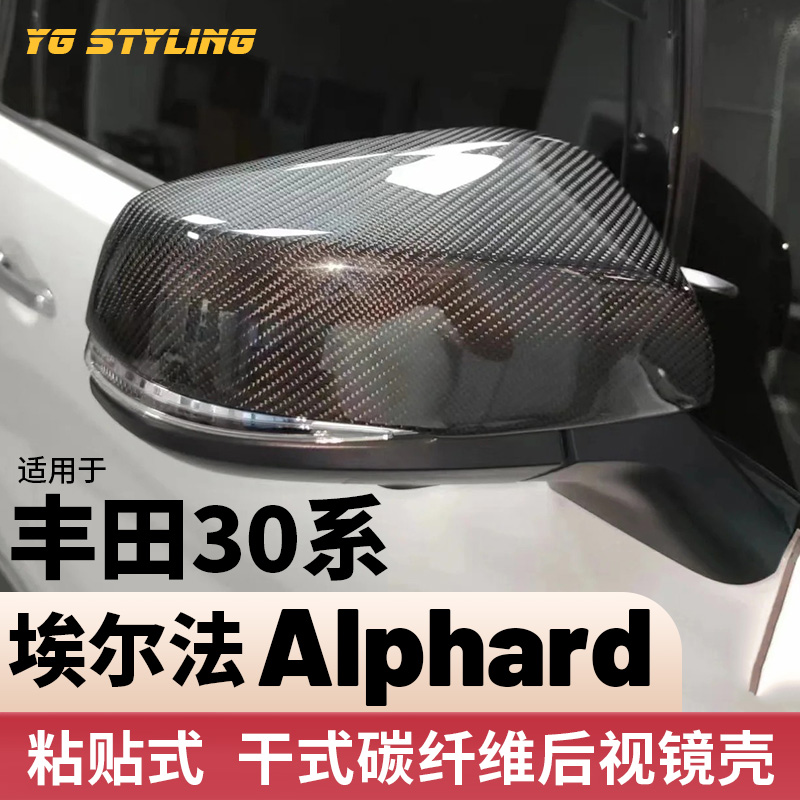 适用丰田埃尔法威尔法格瑞维亚RAV4威/汉兰达赛那碳纤维后视镜壳