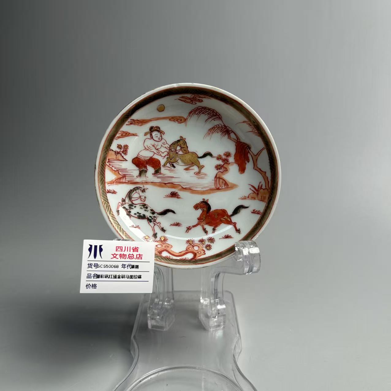 SCS50068康熙墨彩矾红描金驯马图纹碟