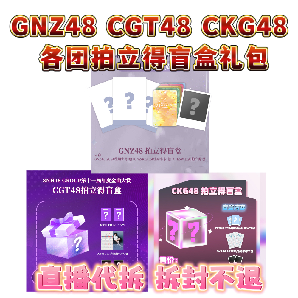 【直播代拆】GNZ48 CGT48 CKG48拍立得盲盒未拆礼包 往期生写小卡等