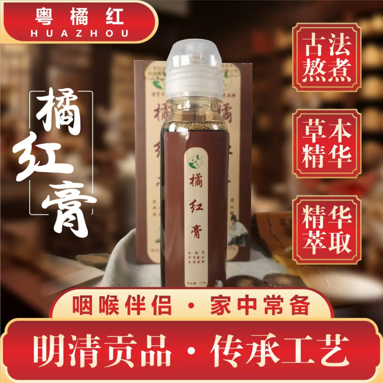 【买二送一】粤橘红正宗橘红膏化州橘红陈皮膏浓缩浆源产地发货