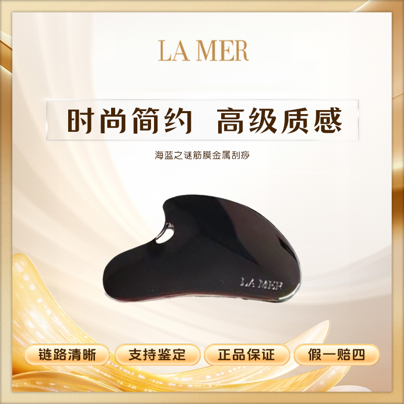 海蓝之谜【K237】筋膜金属刮痧不锈钢多功能便携脸部按摩海蓝美容