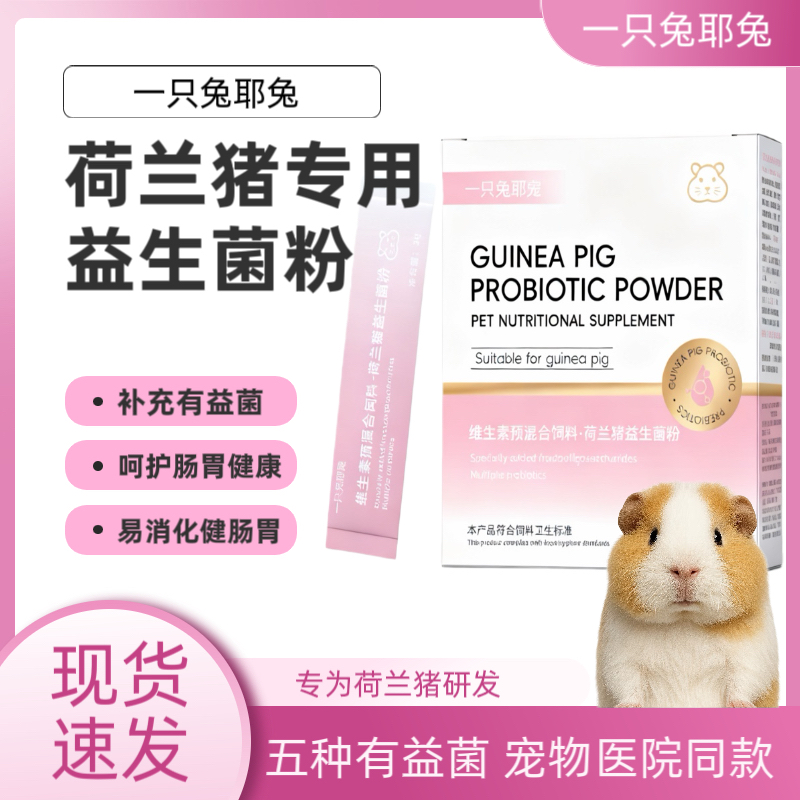 荷兰猪益生菌健康补充专用调理菌群肠胃兔龙猫软便胀气拉稀帮你壮