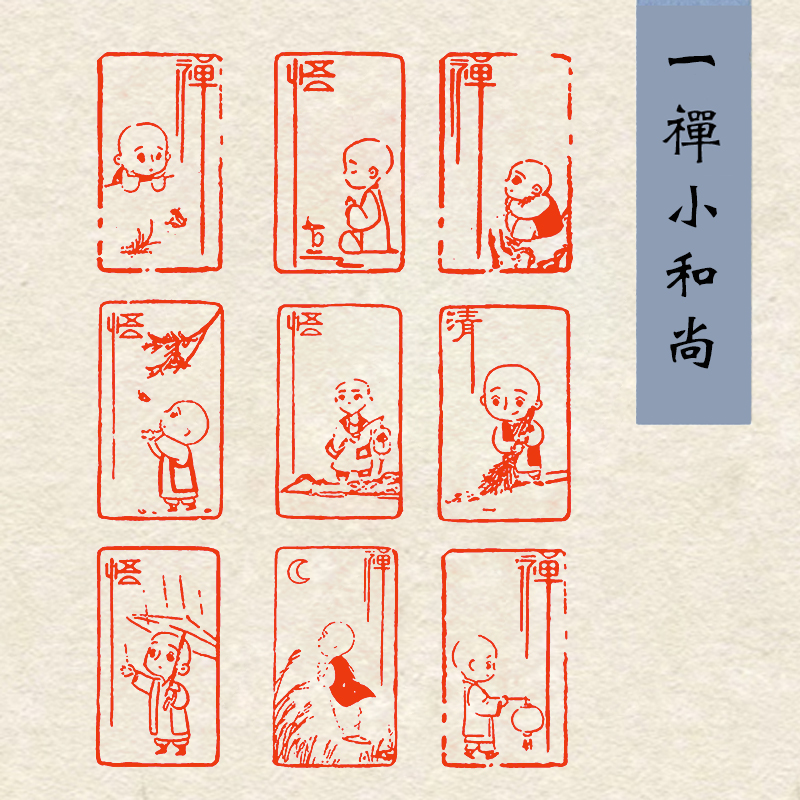 【一禅小和尚】1.5×3cm书法绘画篆刻成品闲章引首章压角章禅意闲章