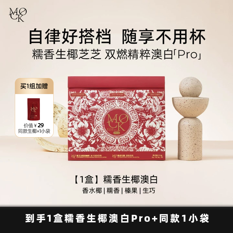 【DD】MOCK墨客糯香生椰澳白Pro/茉莉雪芽拿铁 冻干咖啡