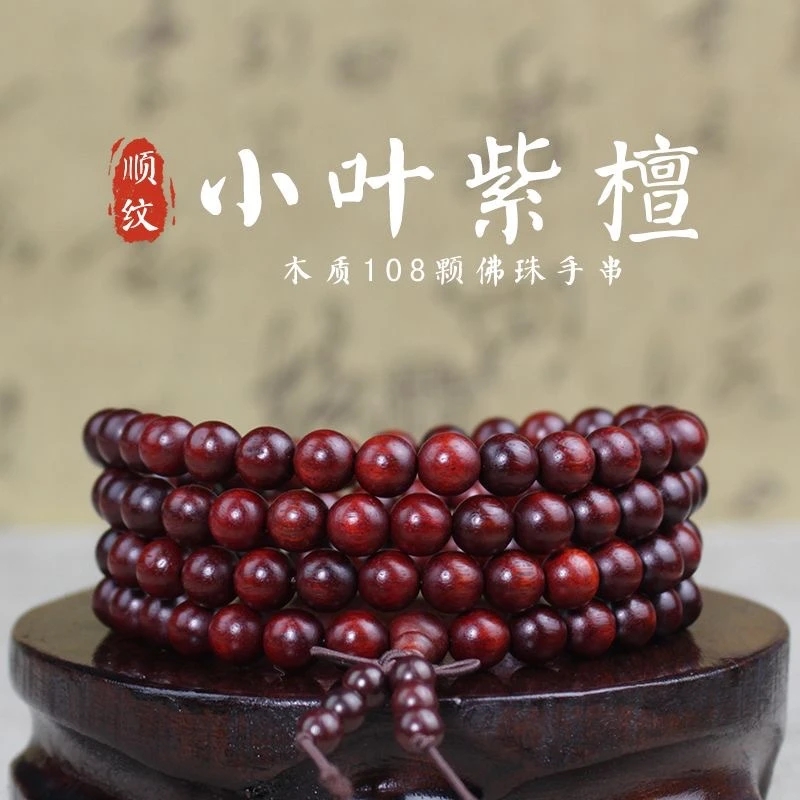 九华山精品小叶紫檀菩提念珠手串