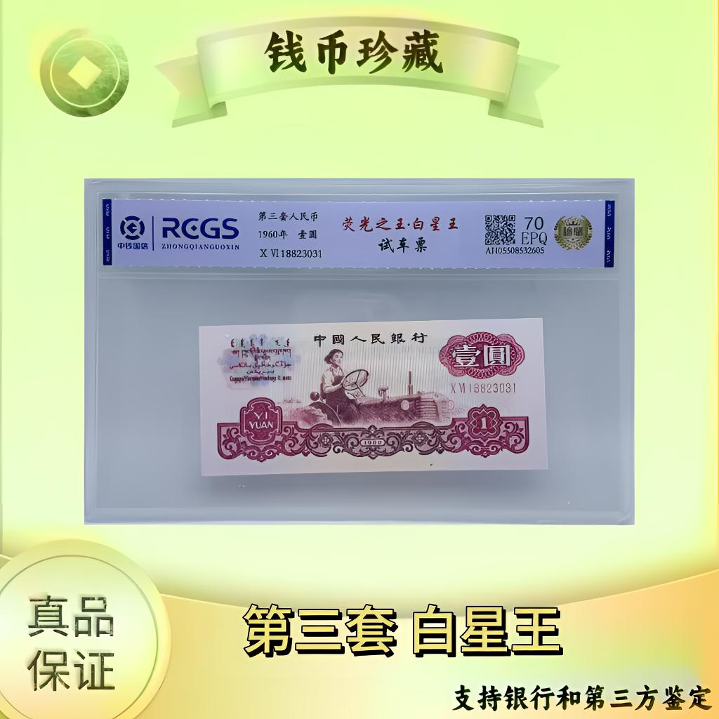 第三套人民币 女拖 白星王（正品保真）鉴定封装随机发货.