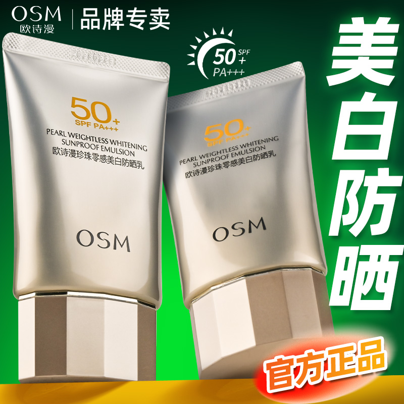 欧诗漫美白防晒乳霜50倍遮瑕隔离三合一防紫外线高倍户外军训专用