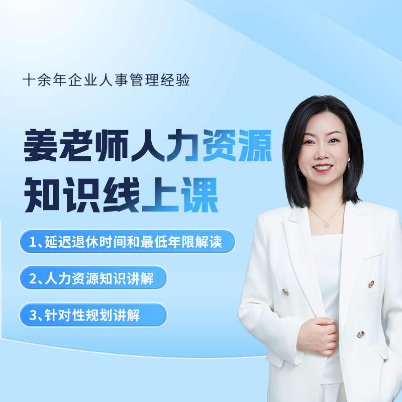 姜老师社保规划线上课