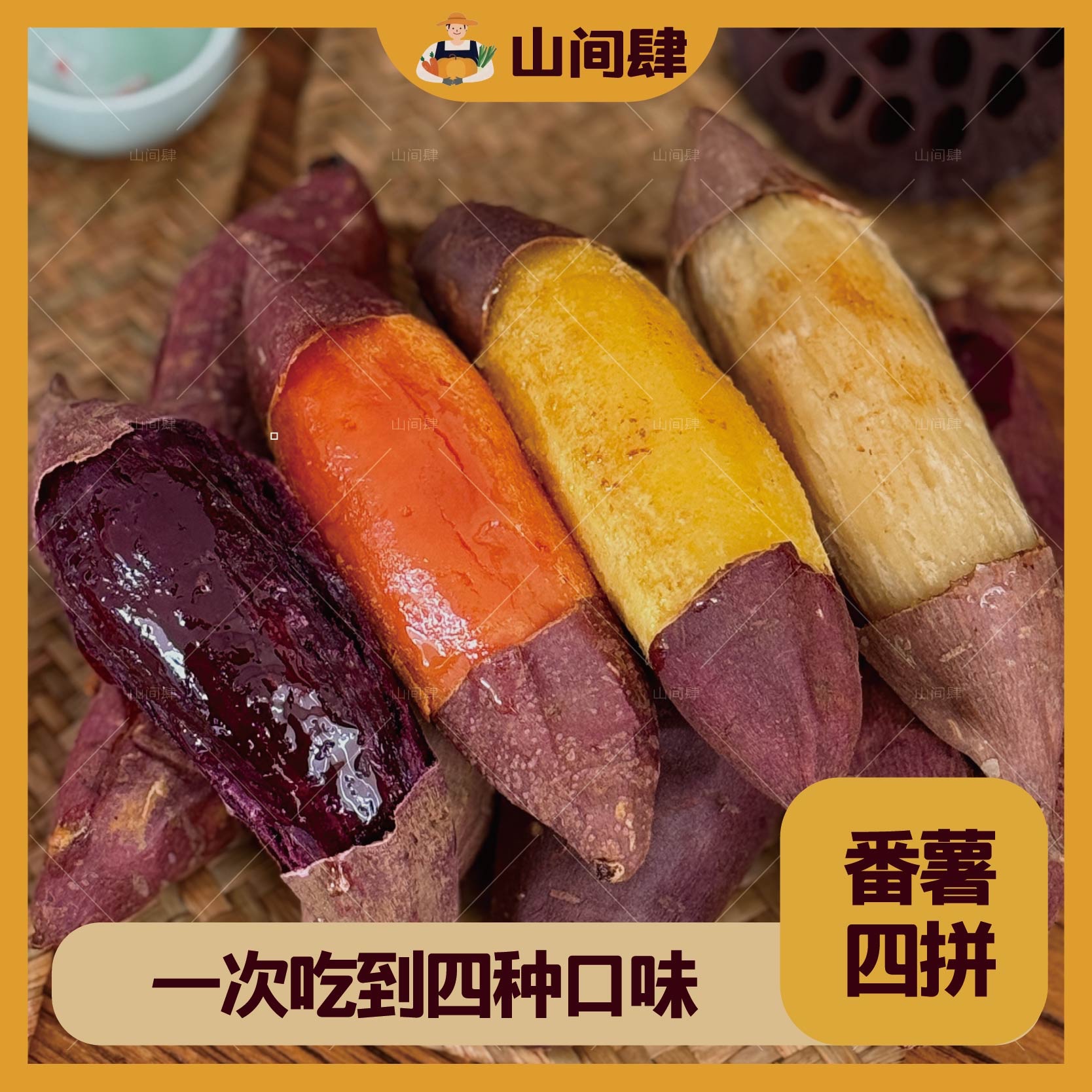 山间肆四拼红薯组合装番薯榴莲薯紫薯烟薯哈密薯西瓜红多口味番薯