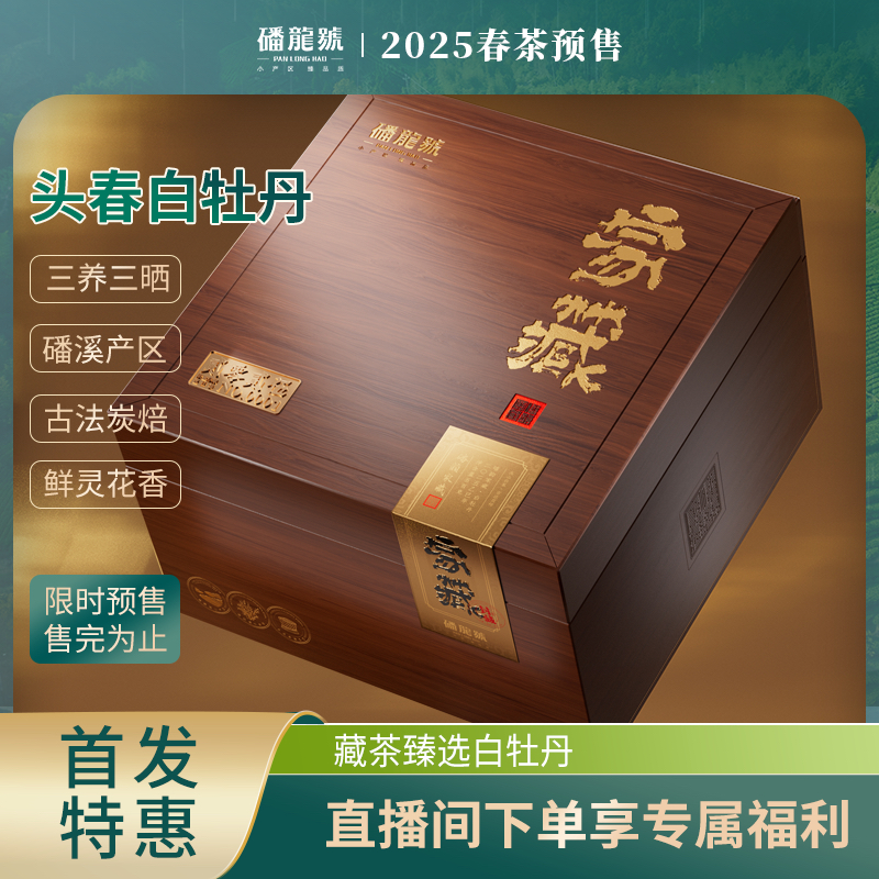 福鼎白茶|磻龙号|2025白牡丹|磻韵家藏|礼盒装500克