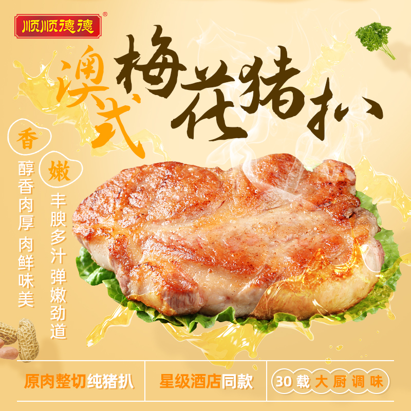 顺顺德德【直播】澳式梅花猪扒新鲜聚餐肉厚免洗优质150g