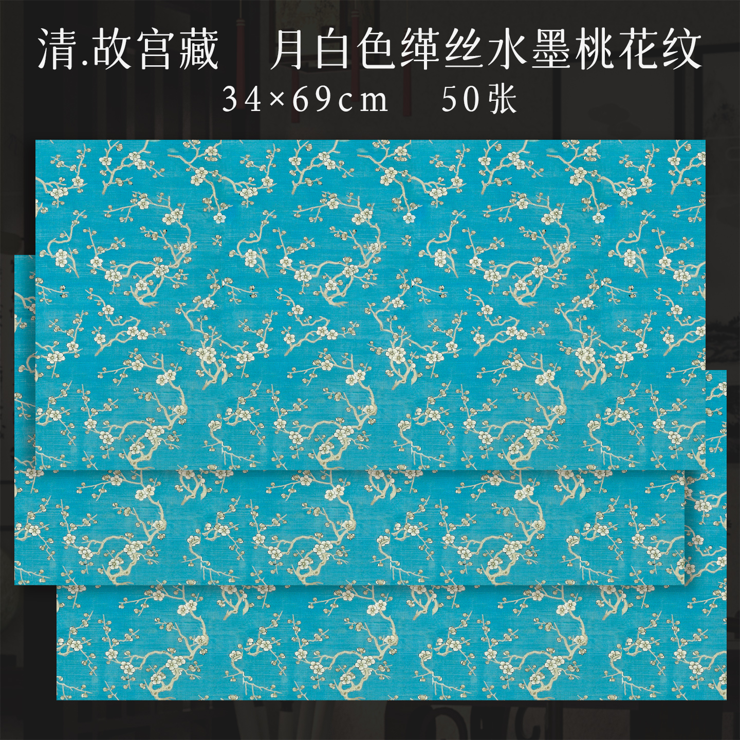 景阳阁清 . 故宫藏  月白色缂丝水墨桃花纹书法作品纸 直播间专用