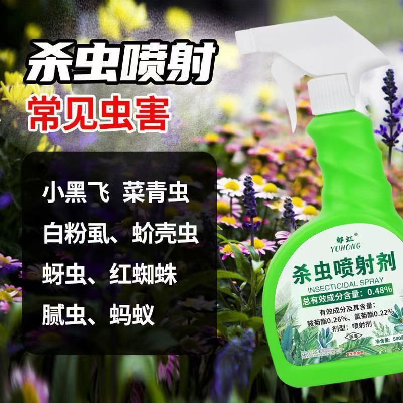 郁虹植物杀虫剂杀虫喷射剂绿植月季多肉花草喷雾500ml/瓶