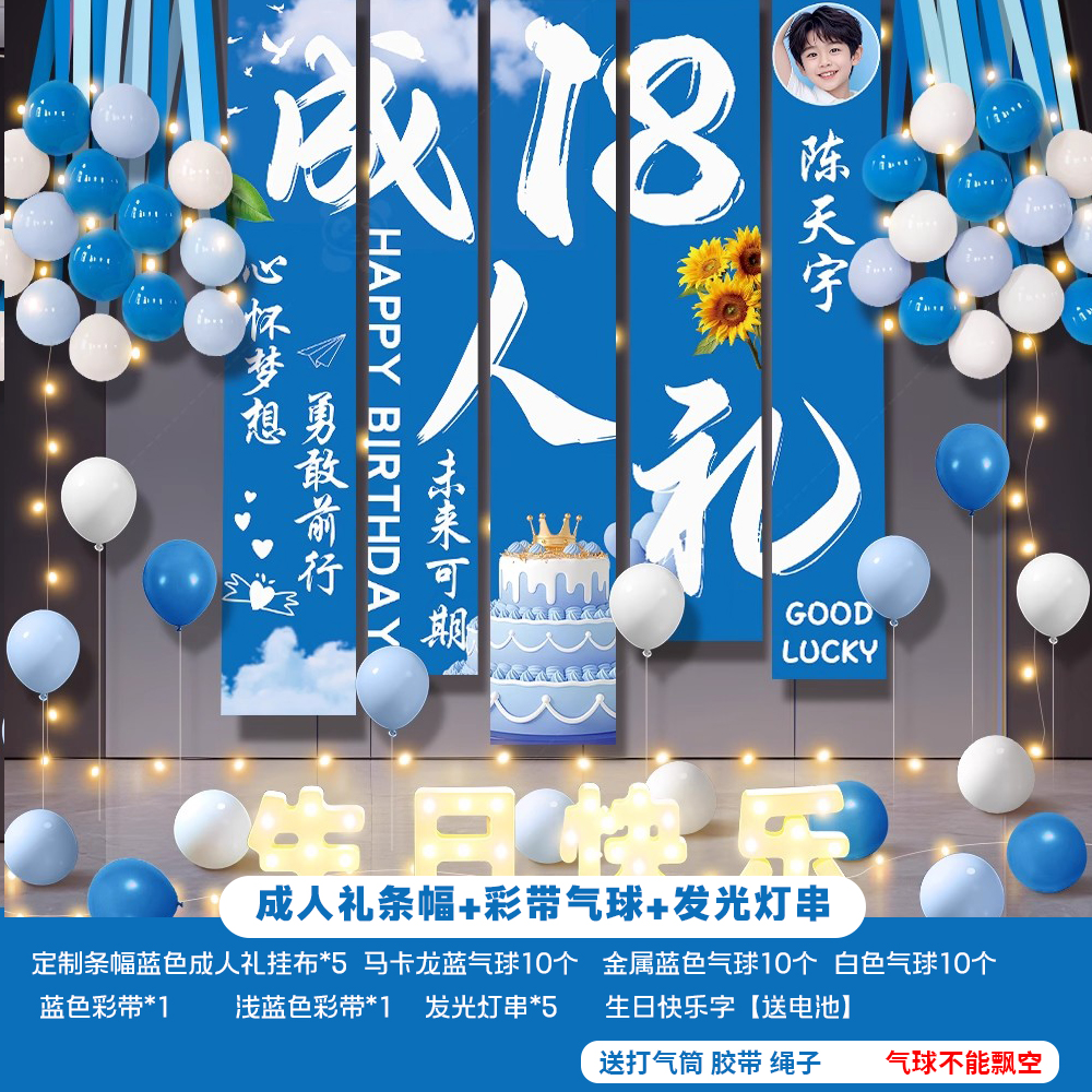18岁生日布置场景装饰十八成人礼男孩女孩定制头像气球条挂幅派对