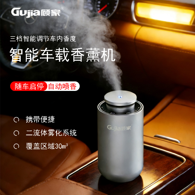 顾家家用香薰机 汽车香水自动喷香氛机车内高档车载摆件扩香机