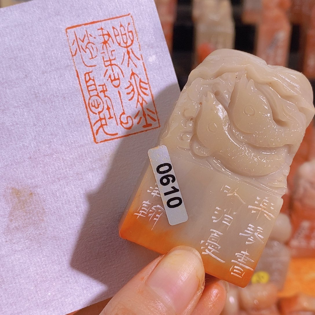 昌化石印石0610。              