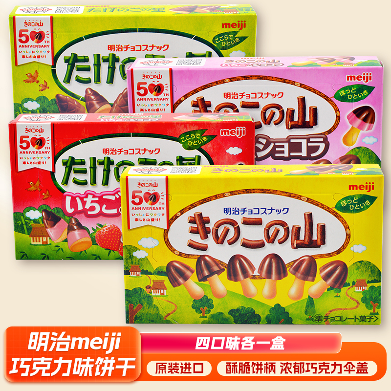 日本meiji明治蘑古力儿童零食蘑菇山竹笋乡草莓抹茶味巧克力饼干