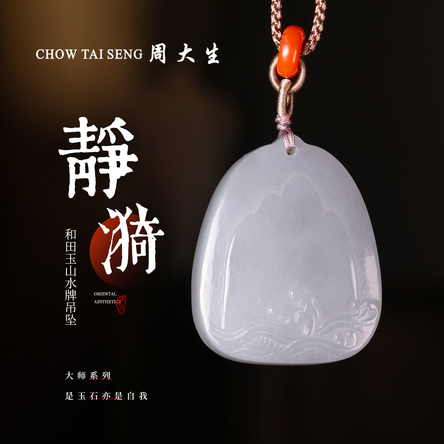 【周大生玉石旗舰店】天然和田玉山水牌吊坠冰感玉石珠宝玉佩男女款