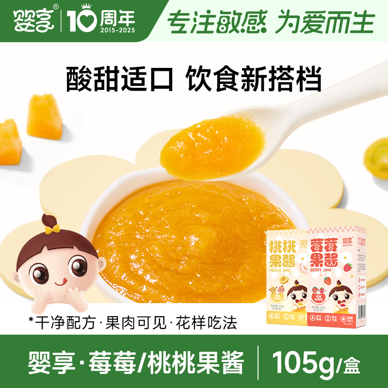 婴享果酱草莓黄桃涂面包吐司早餐烘焙小包装送婴幼儿宝宝辅食食谱