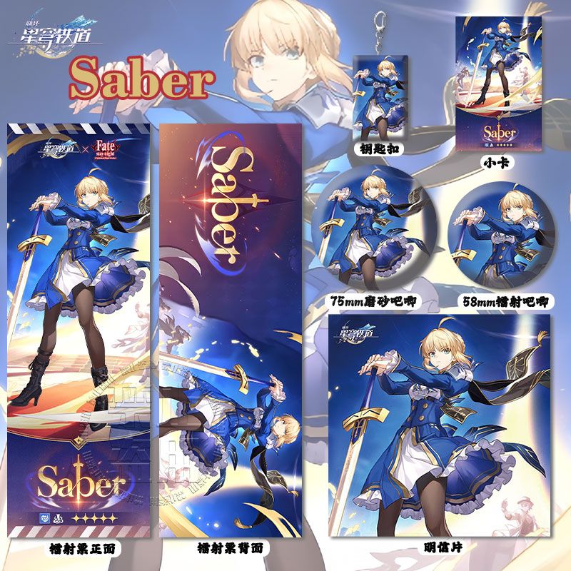 崩坏星穷铁道Fate -UBW联动Saber毁灭·风镭射票吧唧钥匙扣明信片