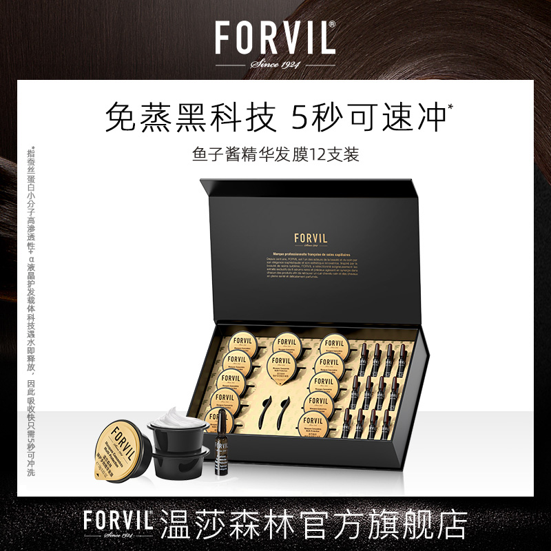 FORVIL/温莎森林鱼子酱精华安瓶免蒸速冲发膜滋养护发修护12支装