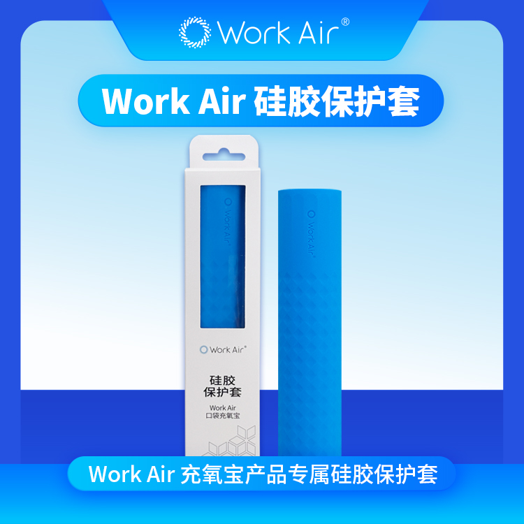 Work Air充氧宝冰川蓝款专用硅胶保护套防水保护套