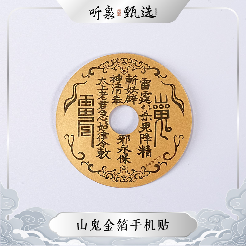 【招米进宝】山鬼金箔手机贴纸TQZX0113001【听泉甄选】