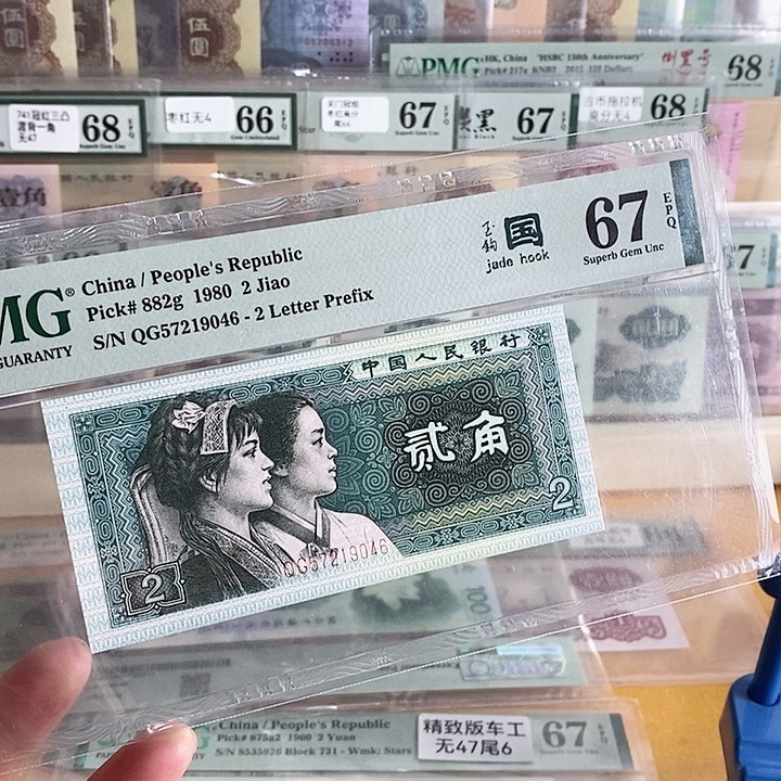 四版玉勾国QG冠67分57219046单张