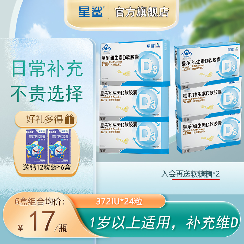 星鲨星乐维生素D3软胶囊幼儿童非钙片成长补促滴剂搭档24粒372IU