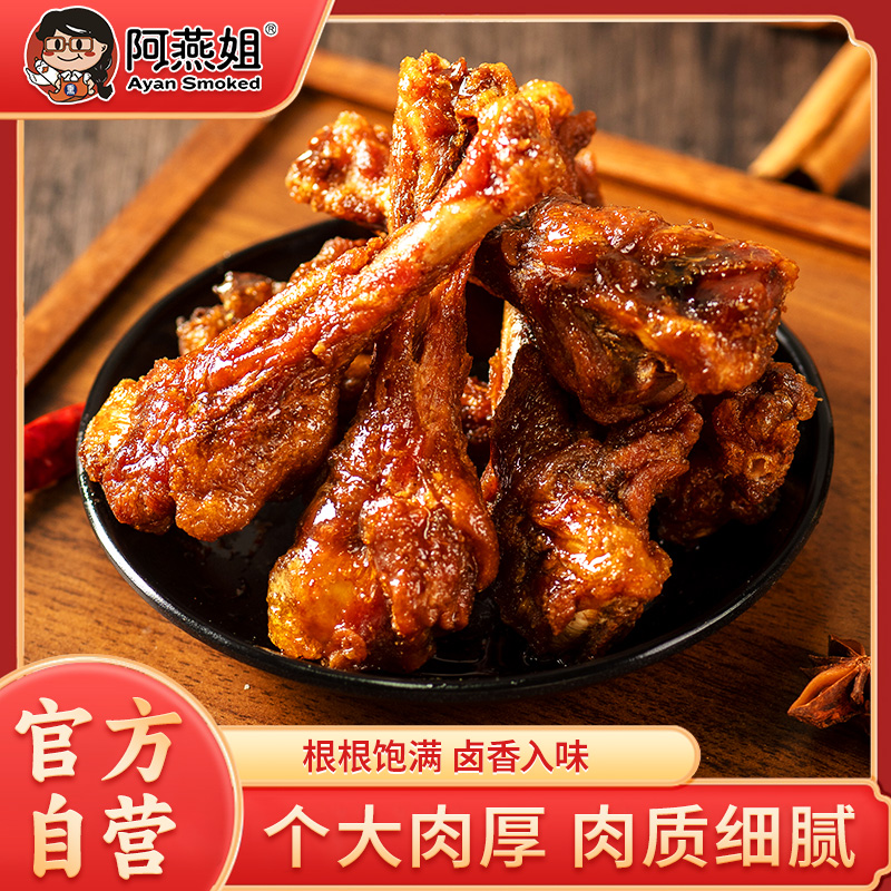 阿燕姐风干鸭小腿鸭翅根开袋即食休闲追剧解馋晚上必备充饥食品