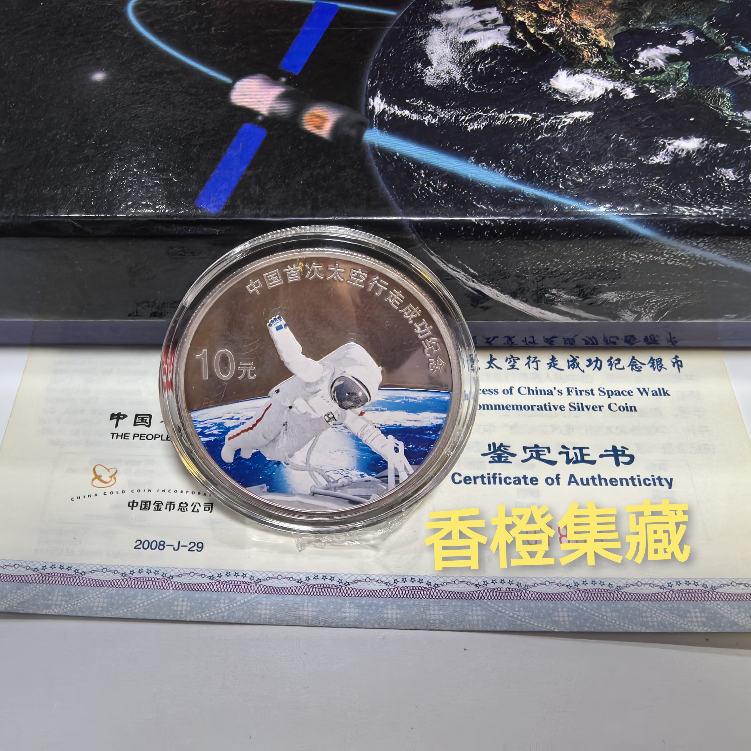 2008年中国首次太空行走成功彩色银币 彩色银币 原证金银套盒