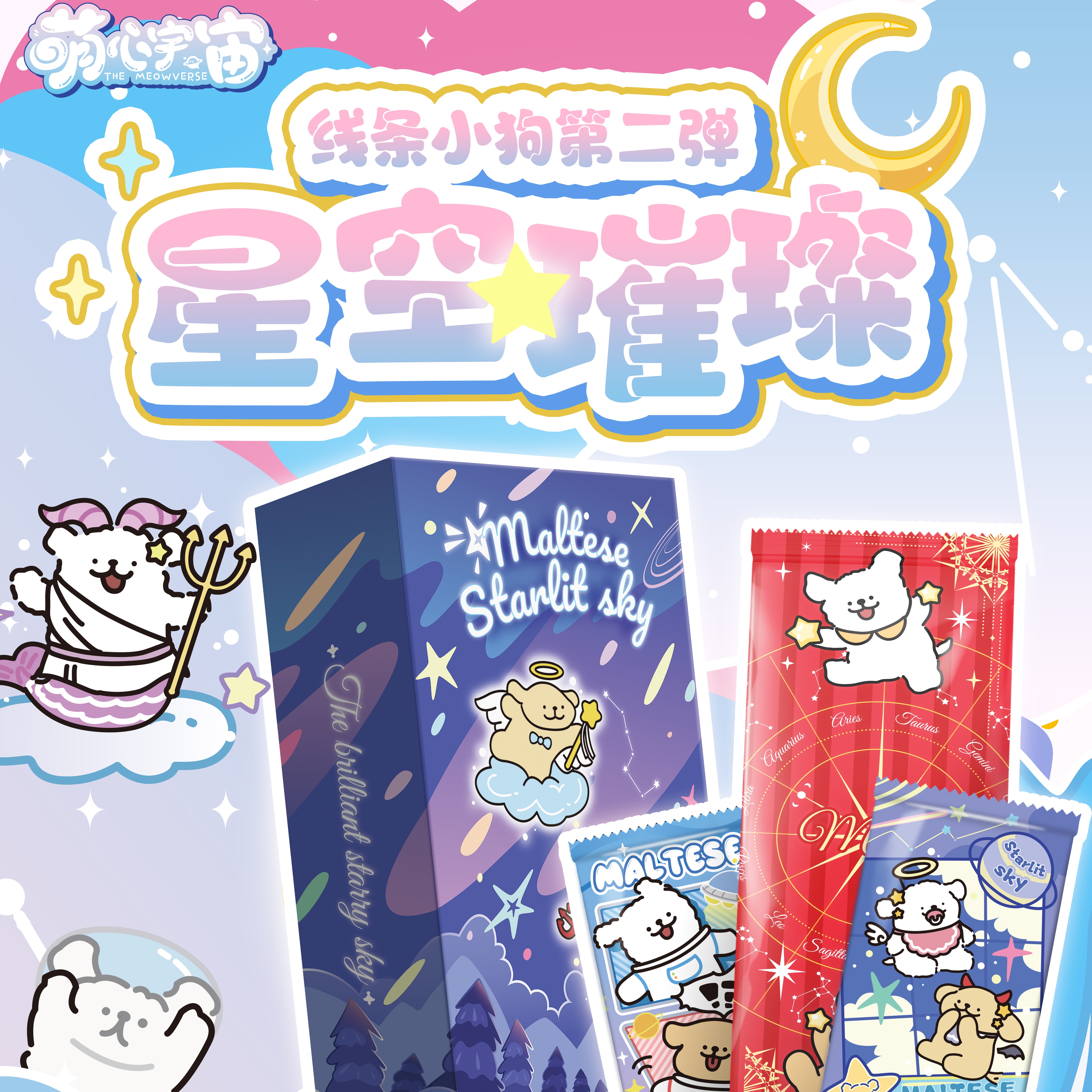 【喵玖宠粉9.9吃】萌心宇宙《线条小狗-星空璀璨》第二弹收藏卡牌盲盒