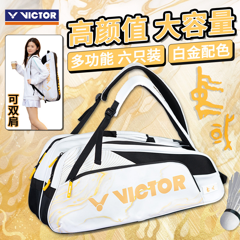 VICTOR/威克多胜利羽毛球包BR2206白金方包6只装单肩专业比赛款