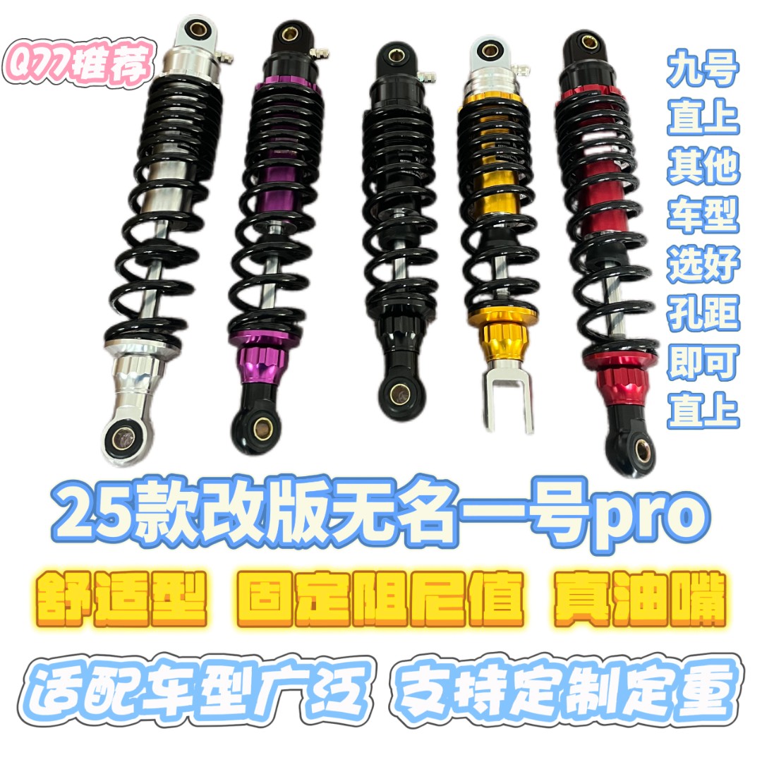 甄选【崎7】25款升级改版无名一号pro舒适型后减震固定阻尼预载可调