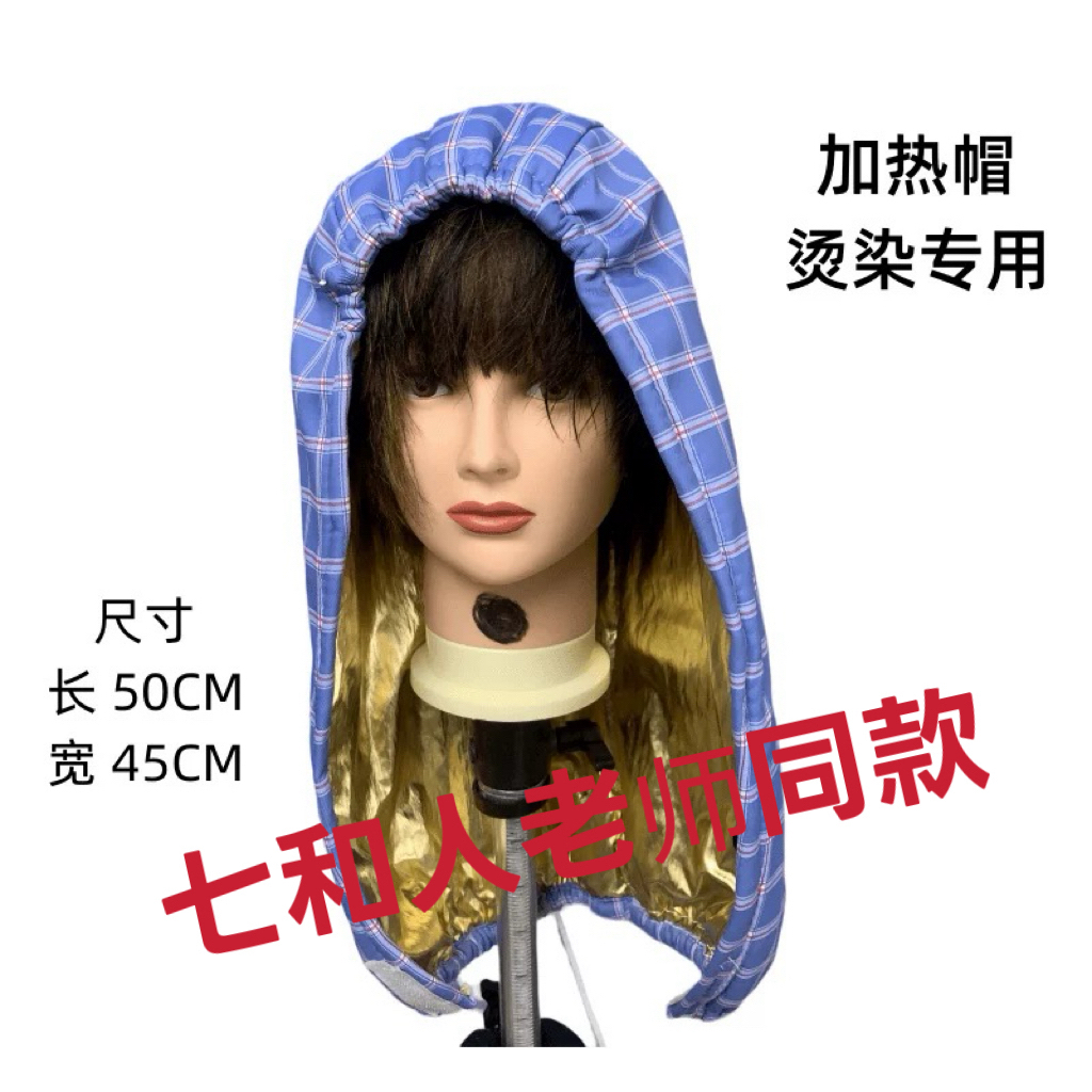 七和人老师同款加长加大电热帽焗油帽子护理家用理发店护发帽