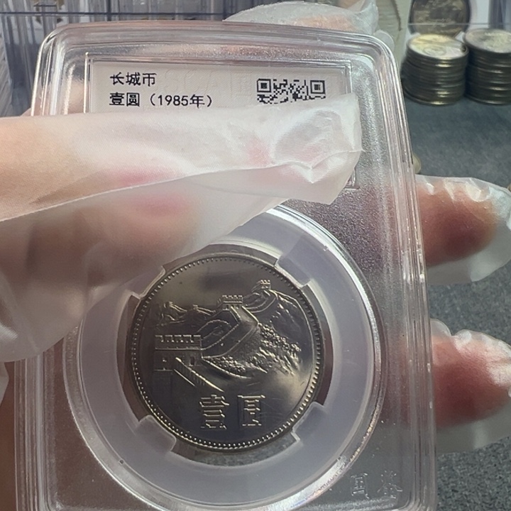 1985年长城币一圆窄版国鉴68分