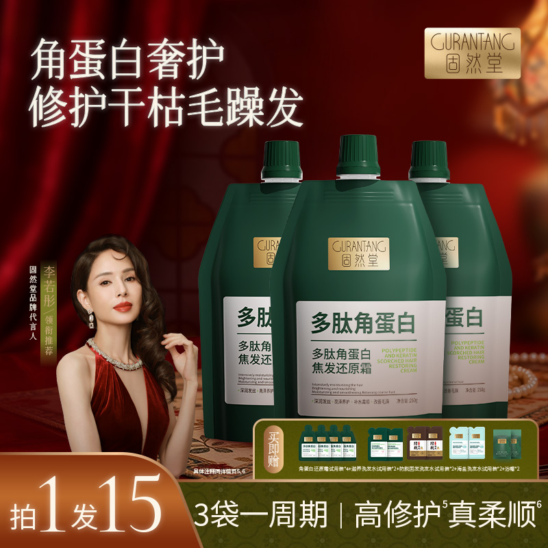 固然堂李若彤推荐【3袋装】多肽角蛋白还原霜养发修护发素柔顺发膜