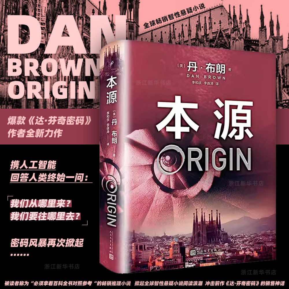 本源：丹布朗 达·芬奇密码作家 智性悬疑小说畅销书新华书店正版