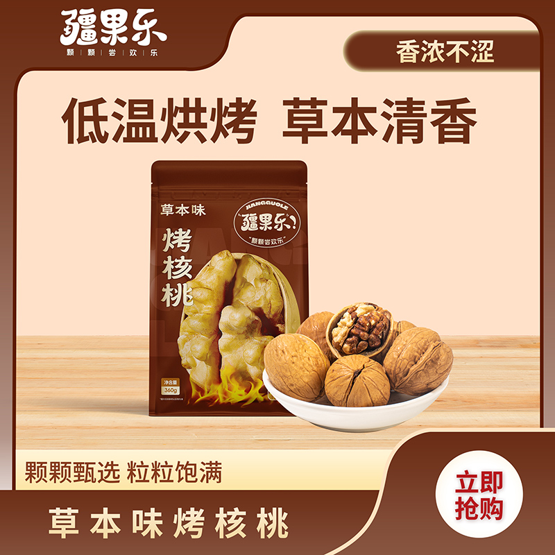 疆果乐草本味烤核桃360g香浓不涩皮薄肉厚休闲坚果零食