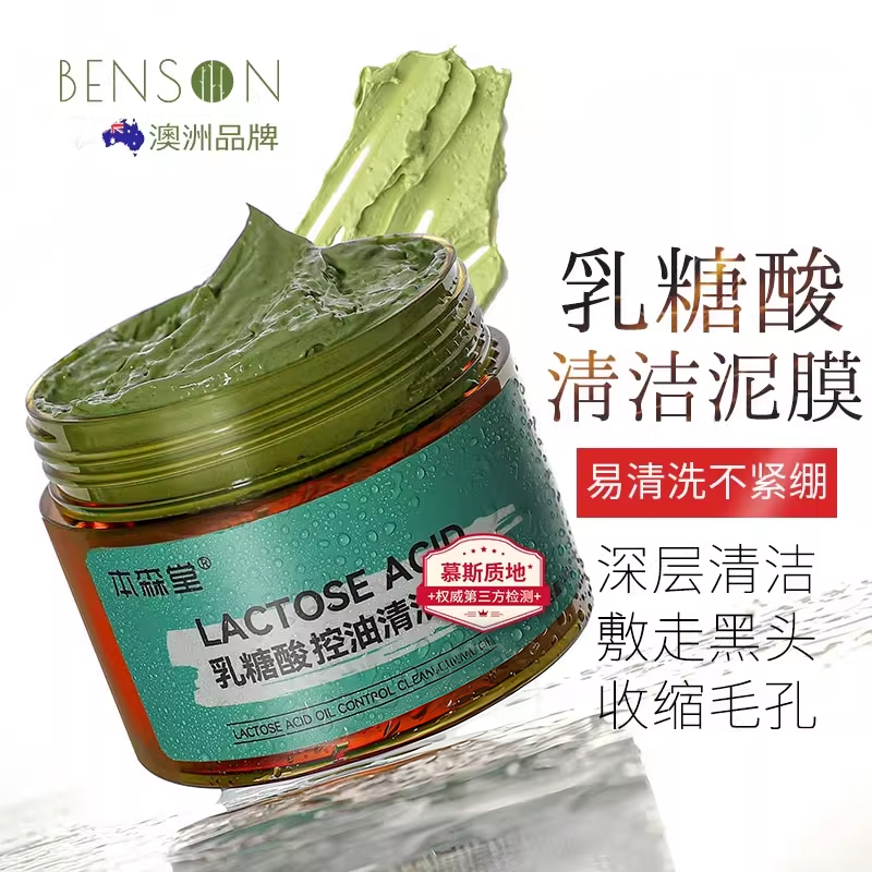 本森堂乳糖酸清洁泥膜涂抹式面膜去闭口黑头粉刺深层清洁收缩毛孔